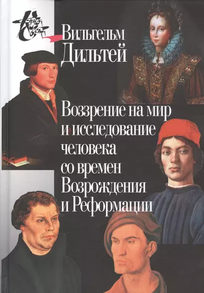 Воззрение на мир и исследование человека со времён Возрождения и Реформации. 2-е издание - фото 1