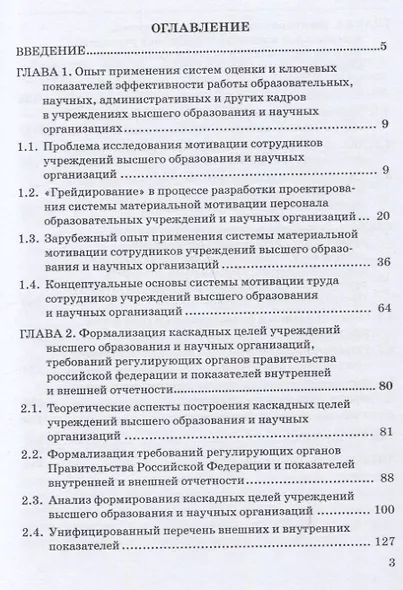 Система материальной мотивации сотрудников учреждений высшего образования и научных организаций: Монография - фото 2