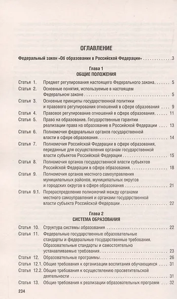 Об образовании в Российской Федерации. Федеральный закон № 273-ФЗ - фото 2