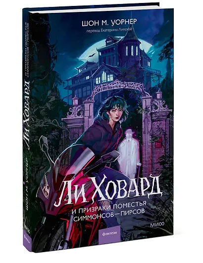 Ли Ховард и призраки поместья Симмонсов — Пирсов - фото 3
