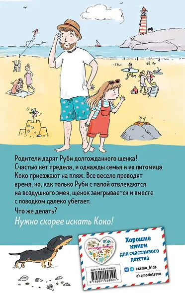 Щенок Коко, или Загадка с одной таксой (цв.ил.) - фото 2
