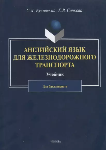 Английский язык для железнодорожного транспорта. Учебник для бакалавриата - фото 1