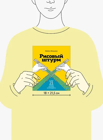 Рисовый штурм и еще 21 способ мыслить нестандартно - фото 13