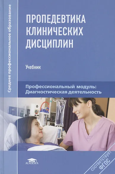 Пропедевтика клинических дисциплин (Среднее профессиональное образование). Шишкин А. (Академия) - фото 2
