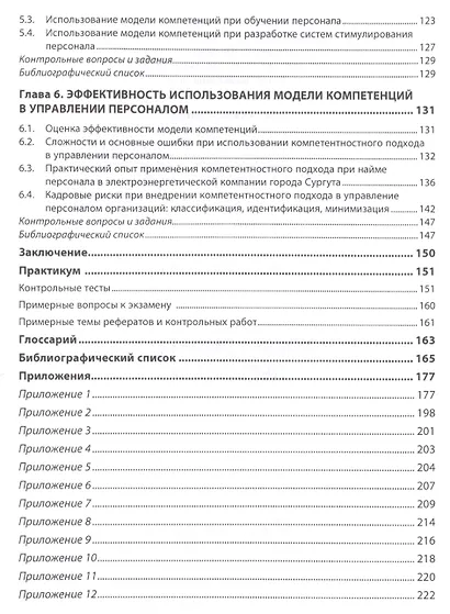 Управление компетенциями персонала Учебник (ВО Магистр) Чуланова - фото 3