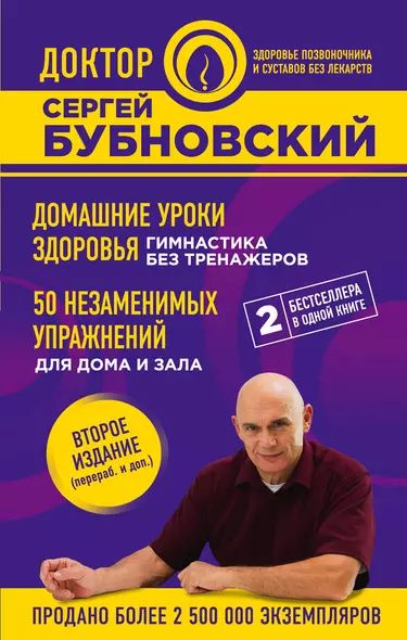 Домашние уроки здоровья. Гимнастика без тренажеров. 50 незаменимых упражнений для дома и зала. 2-е издание - фото 1