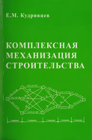 Комплексная механизация строительства / изд.2 - фото 1