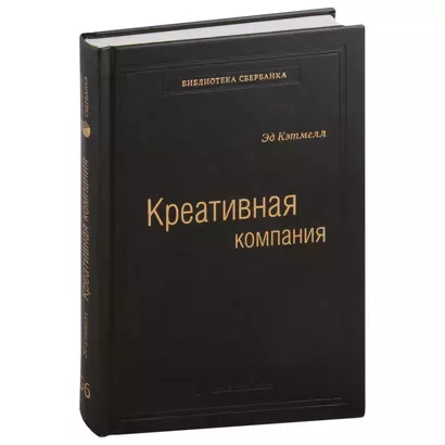 Креативная компания. Как управлять командой творческих людей. Том 56 - фото 1