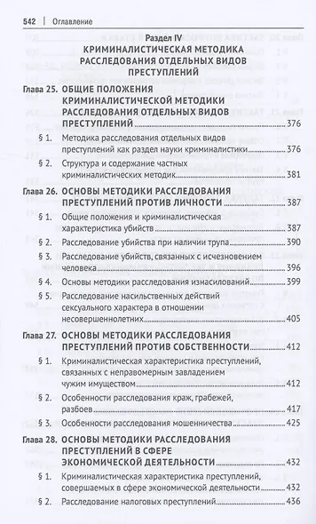 Криминалистика. Учебник - фото 8
