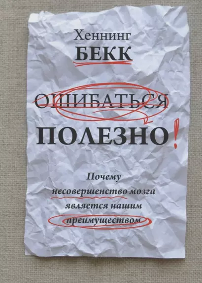 Ошибаться полезно. Почему несовершенство мозга является нашим преимуществом - фото 1