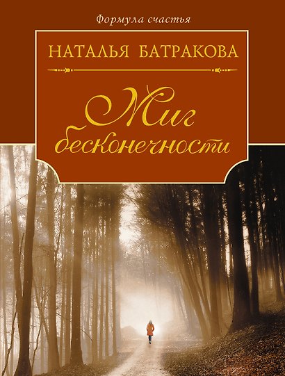 Миг бесконечности. Сага о любви. Книга первая: роман - фото 1