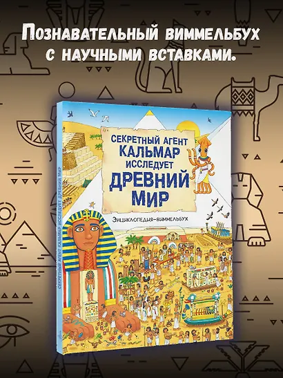 Секретный агент Кальмар исследует Древний мир - фото 4