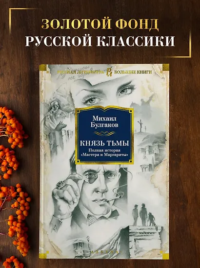 Князь тьмы. Полная история "Мастера и Маргариты" - фото 4