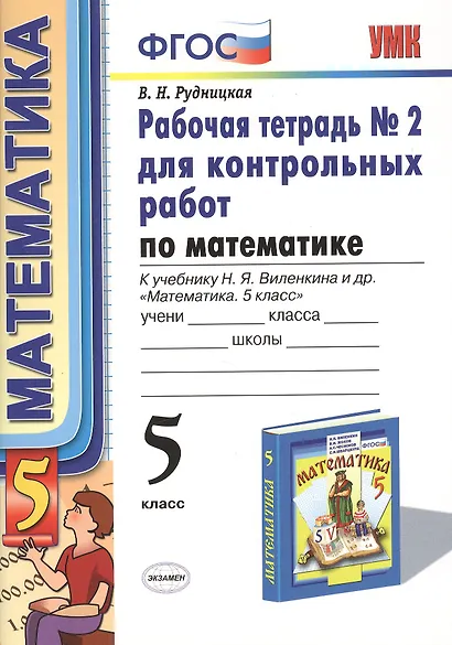 Математика. 5 класс. Рабочая тетрадь № 2 для контрольных работ к учебнику Н.Я. Виленкина и др. "Математика. 5 класс". ФГОС - фото 1