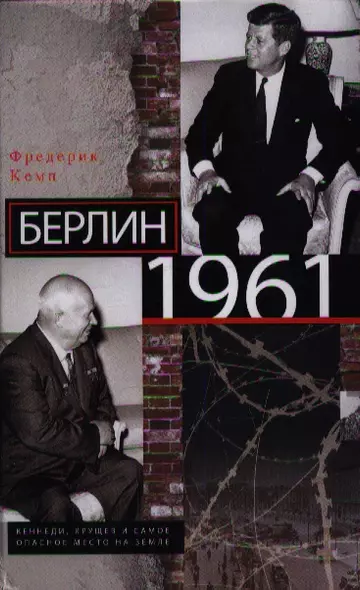 Берлин 1961.Кеннеди, Хрущев и самое опасное место на Земле - фото 1