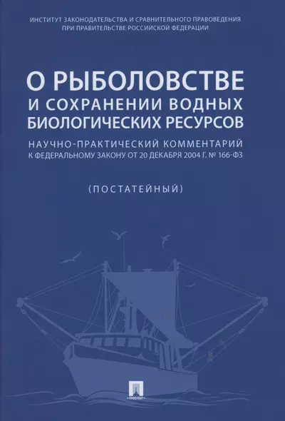 О рыболовстве и сохранении водных биологических ресурсов.Научно-практический комментарий к Федеральному закону от 20 декабря 2004 г. № 166-ФЗ (постатейный) - фото 1