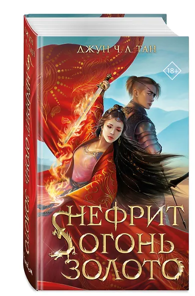 Нефрит. Огонь. Золото - фото 3