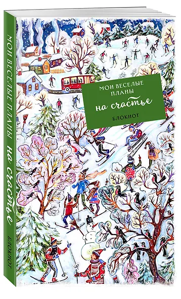 Блокнот Мои веселые планы на счастье Лыжники (128 стр) - фото 2