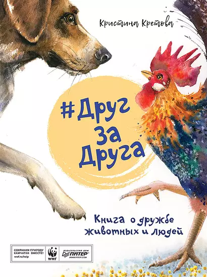 #ДругЗаДруга. Книга о дружбе животных и людей - фото 1