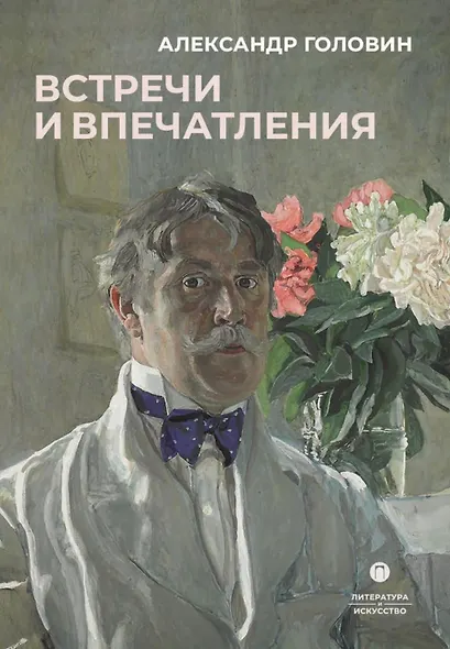 Встречи и впечатления - фото 1