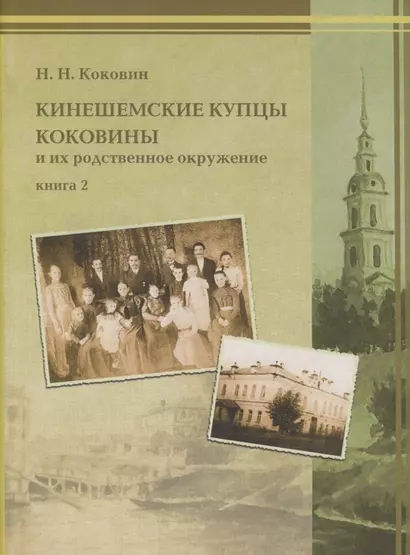 Кинешемские купцы Коковины и их родственное окружение. Книга 2 - фото 1