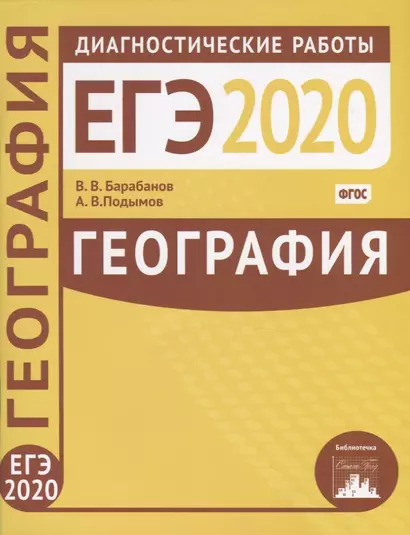 География. Подготовка к ЕГЭ в 2020 году. Диагностические работы - фото 1