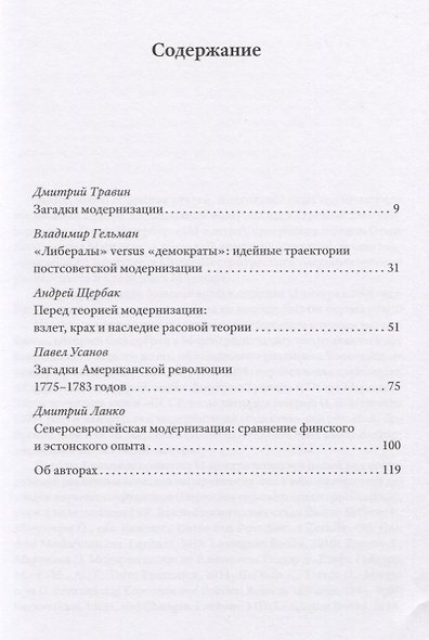 Загадки модернизации. К 60-летию Отара Леонтьевича Маргания. Сборник статей - фото 2