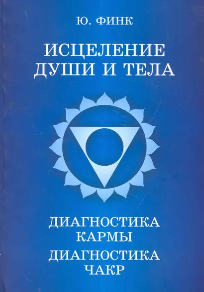 Исцеление души и тела. Диагностика кармы. Диагностика чакр - фото 1