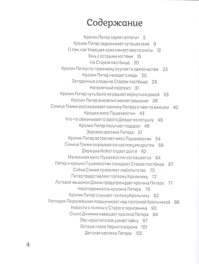 Про кролика Питера и госпожу Крольчиху - фото 2