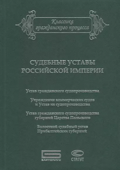 Судебные уставы Российской империи (в сфере гражданской юрисдикции) - фото 1