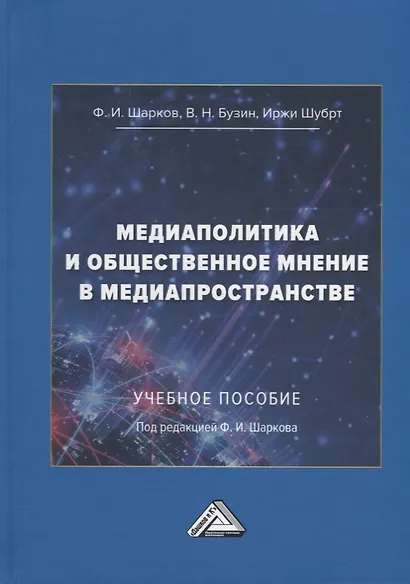 Медиаполитика и общественное мнение в медиапространстве: учебное пособие - фото 1