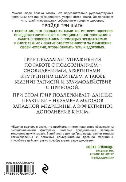 Самоисцеление. Измените историю своего здоровья при помощи подсознания. - фото 2