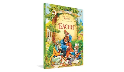 Басни - фото 2