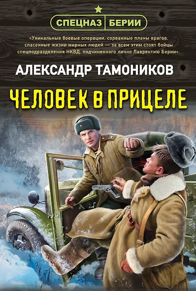 Человек в прицеле - фото 1