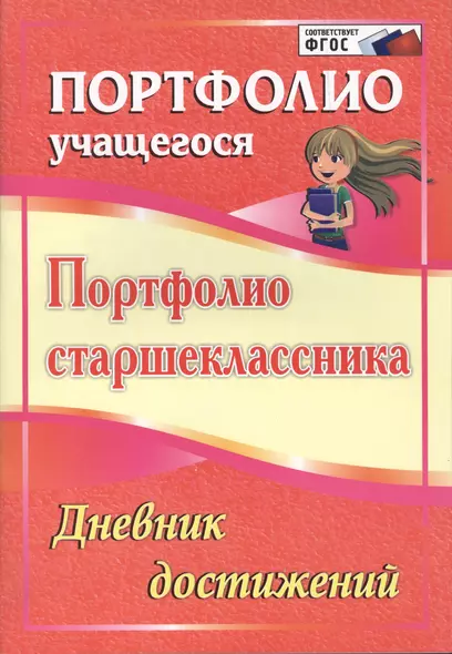 Портфолио старшеклассника. Дневник достижений. ФГОС - фото 1