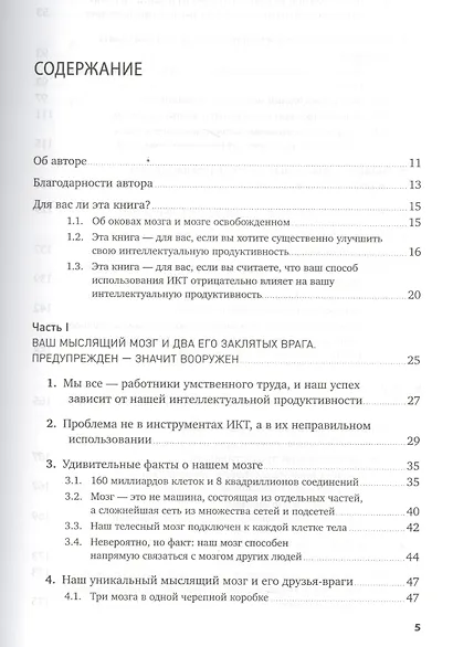 Мозг освобожденный: Как предотвратить перегрузки и использовать свой потенциал на полную мощь - фото 2