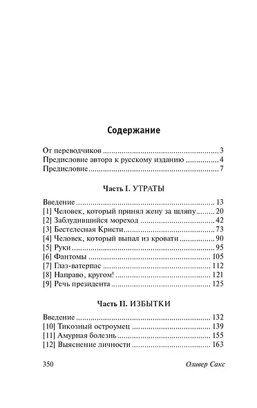 Человек, который принял жену за шляпу - фото 4