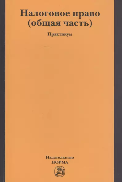 Налоговое право (общая часть). Практикум - фото 1