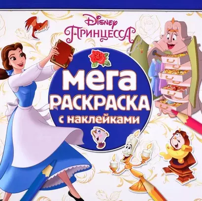 Мега-раскраска МР № 1804 ("Принцессы Disney") - фото 1