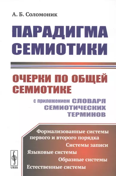 Парадигма семиотики. Очерки по общей семиотике (с приложением словаря семиотических терминов) - фото 1