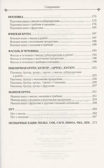 Чудо-каши. 500  рецептов приготовления из различных круп - фото 3