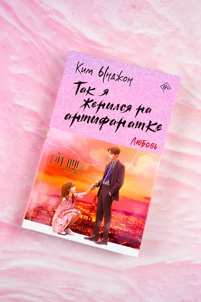 Так я женился на антифанатке. Любовь - фото 5