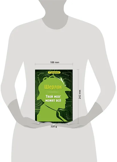 Шерлок. Твой мозг может все - фото 3