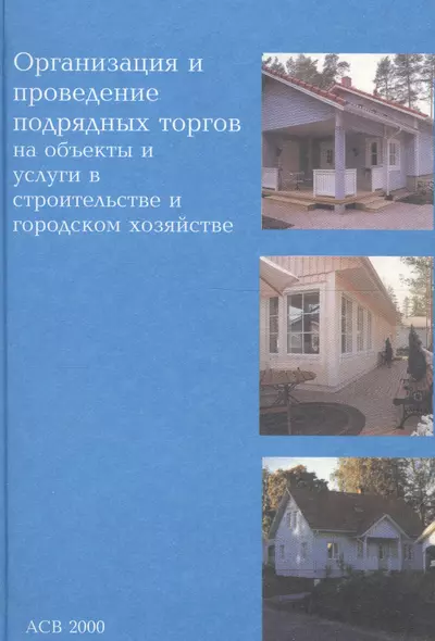 Организация и проведение подрядных торгов на объекты и услуги в строительстве и городском хозяйстве - фото 1