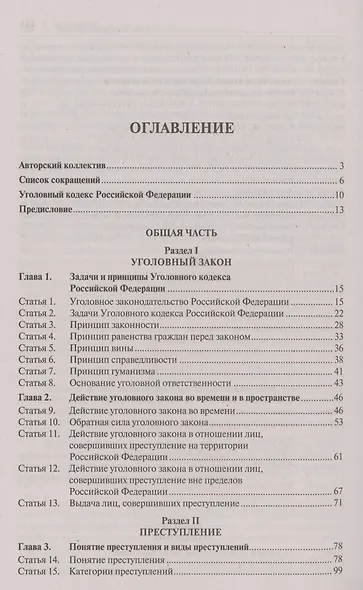 Комментарий к Уголовному кодексу Российской Федерации. В 3 томах. Том 1 - фото 2