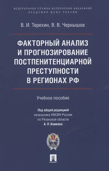 Факторный анализ и прогнозирование постпенитенциарной преступности в регионах РФ - фото 1