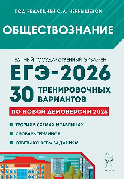 ЕГЭ-2026. Обществознание. 30 тренировочных вариантов по демоверсии 2026 года - фото 1