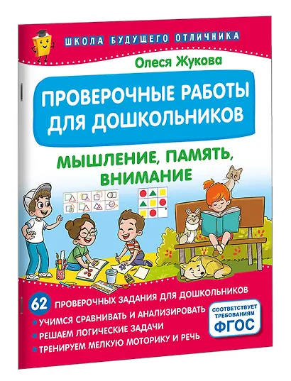Проверочные работы для дошкольников. Мышление, память, внимание - фото 3