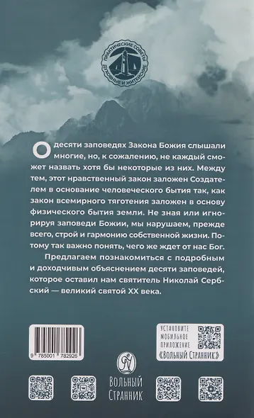 Чего ждет от нас Бог. Десять Божиих заповедей - фото 2