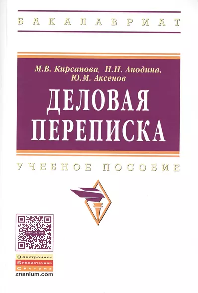 Деловая переписка: Учебно-практическое пособие. 3-e изд. - фото 1